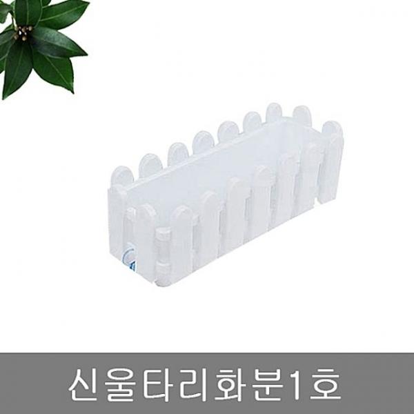 신울타리화분1호