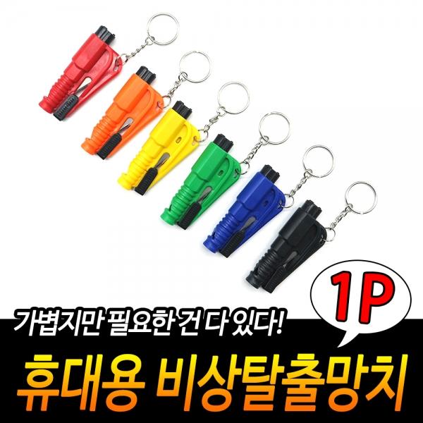 휴대용 비상탈출망치