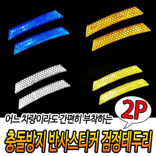 충돌방지 반사스티커 검정테두리