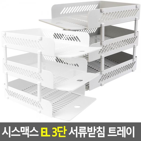 시스맥스 EL 3단 서류받침 트레이