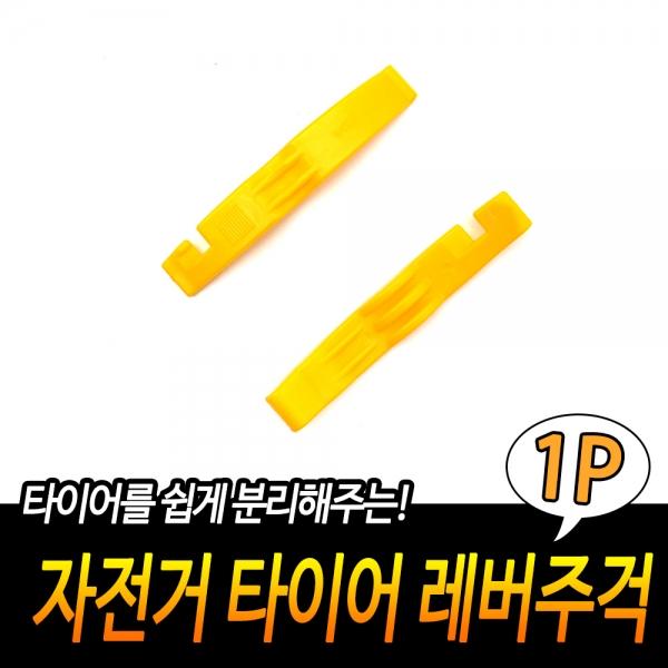 자전거 타이어 레버주걱