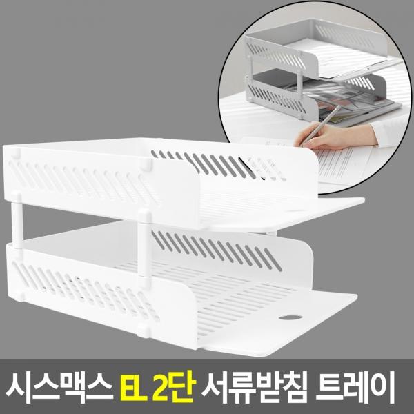 시스맥스 EL 2단 서류받침 트레이