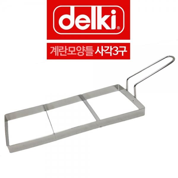 델키 스텐 계란틀 옆손잡이 사각모양틀 3구 A