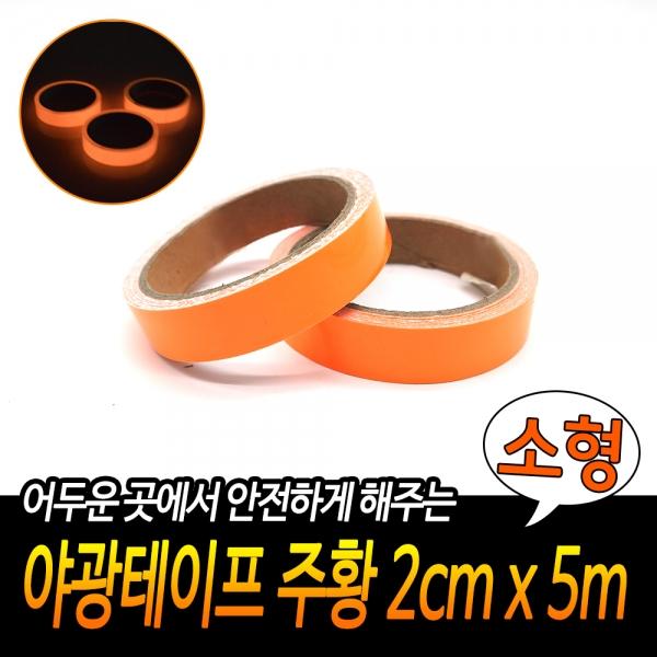 야광테이프 주황 소형 2cm x 5m