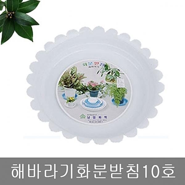 해바라기화분받침10호