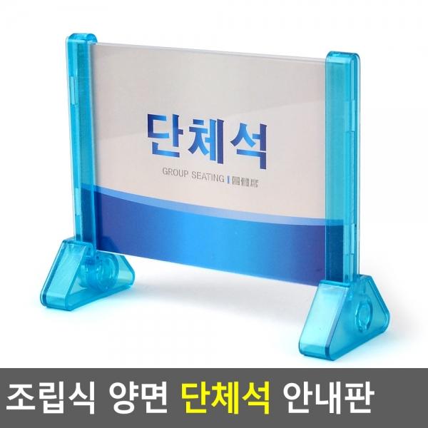 조립식 양면 단체석 안내판