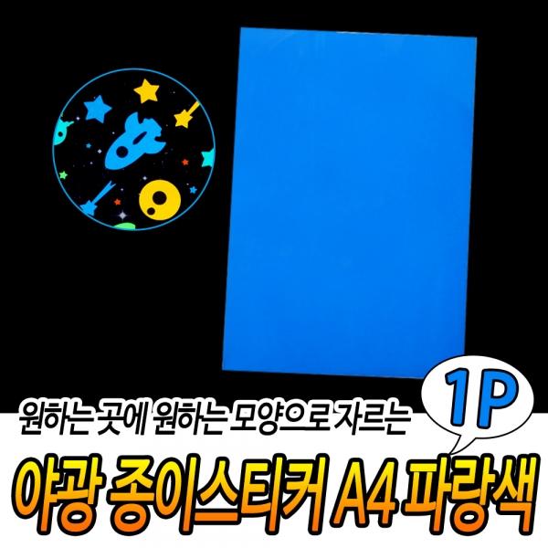 야광 종이 스티커 A4 파랑색