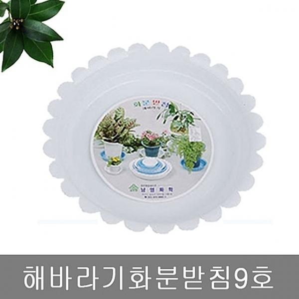 해바라기화분받침9호
