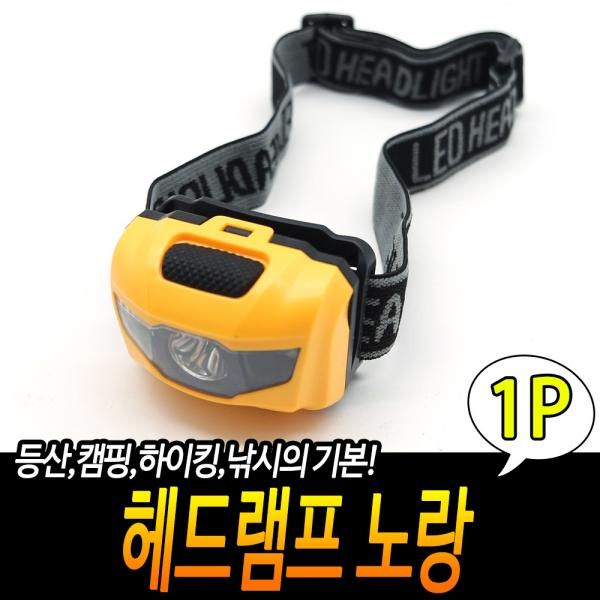 야외 랜턴 헤드램프 노랑