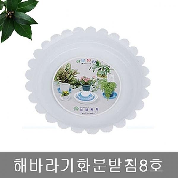 해바라기화분받침8호