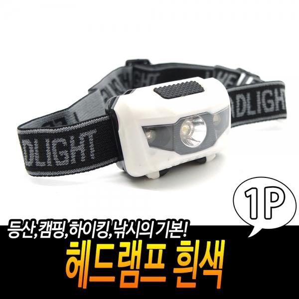 야외 랜턴 헤드램프 흰색