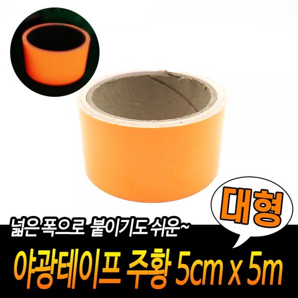 야광테이프 주황 대형 5cm x 5m