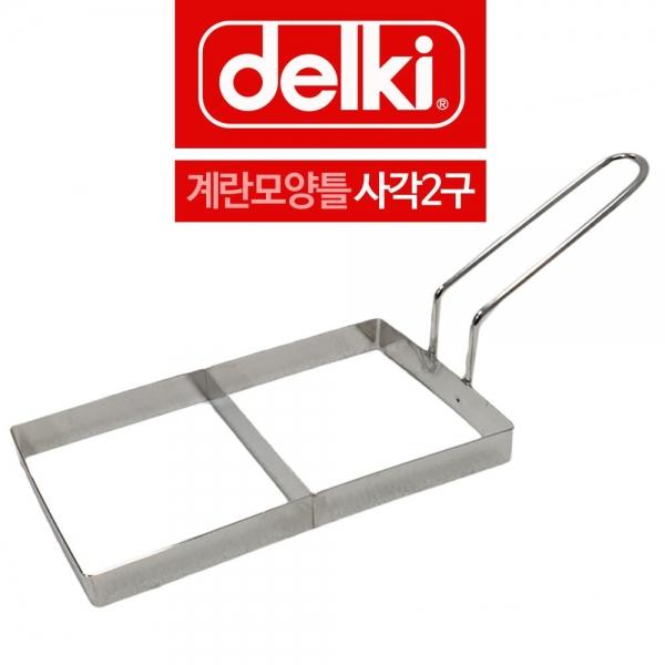 델키 스텐 계란틀 옆손잡이 사각모양틀 2구 A