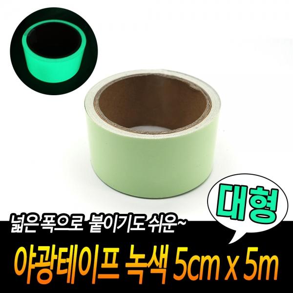 야광테이프 녹색 대형 5cm x 5m