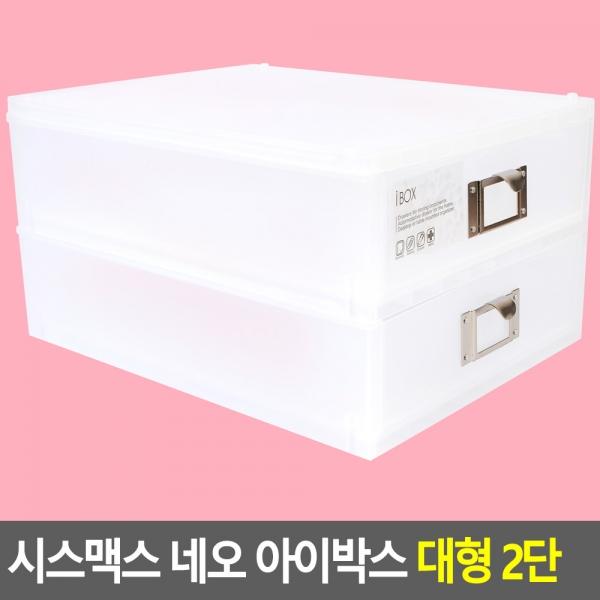 시스맥스 네오 아이박스 대형 2단