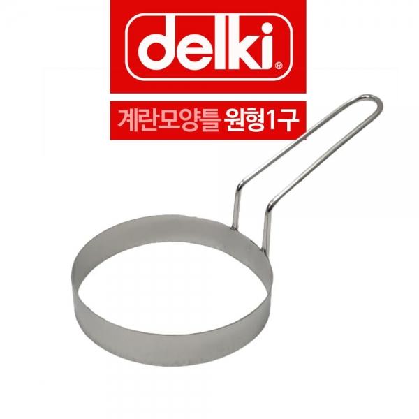 델키 스텐 계란틀 옆손잡이 원형모양틀 1구 A