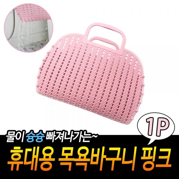 휴대용 목욕바구니 핑크