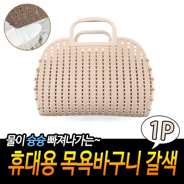휴대용 목욕바구니 갈색
