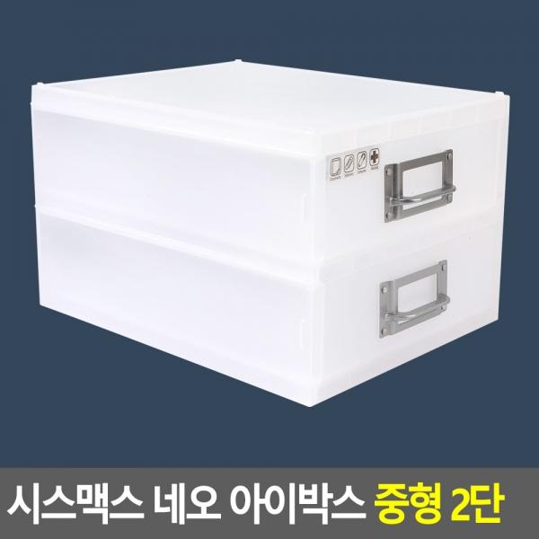 시스맥스 네오 아이박스 중형 2단