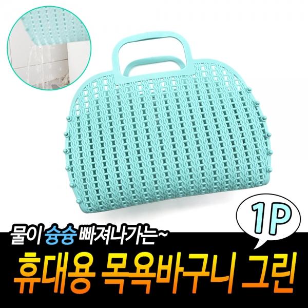 휴대용 목욕바구니 그린