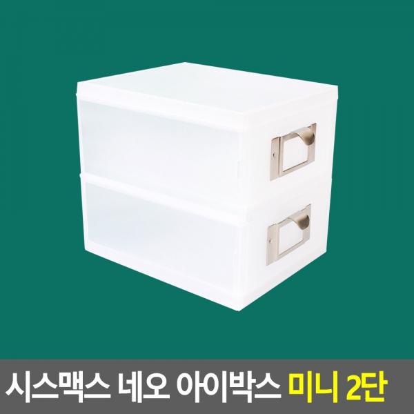 시스맥스 네오 아이박스 미니 2단