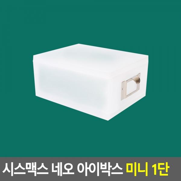 시스맥스 네오 아이박스 미니 1단