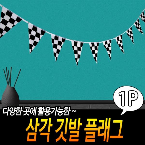 삼각 깃발 플래그