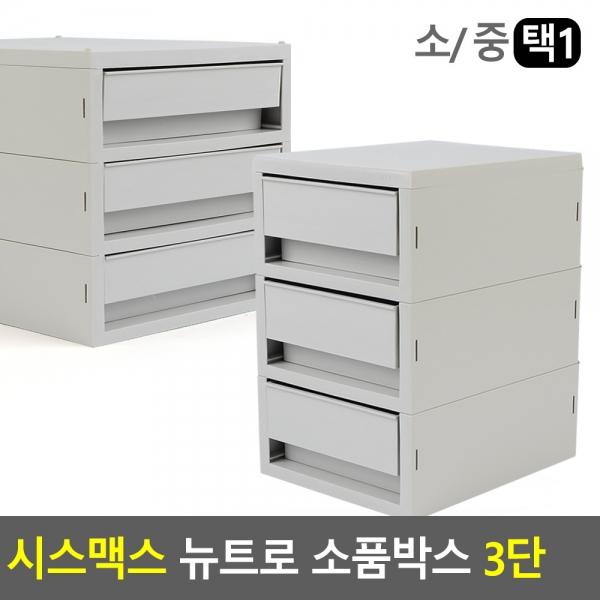 시스맥스 뉴트로 소품박스 3단