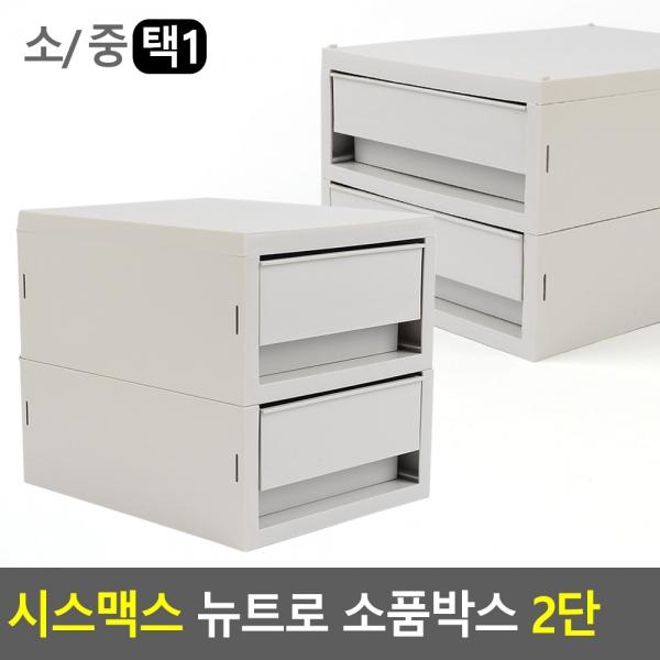 시스맥스 뉴트로 소품박스 2단