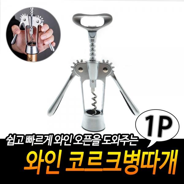 와인 코르크병따개