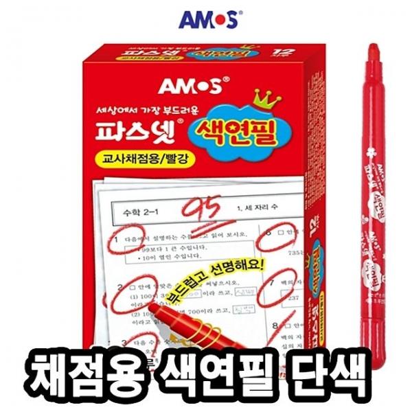 아모스파스넷색연필(채점용) - 39646