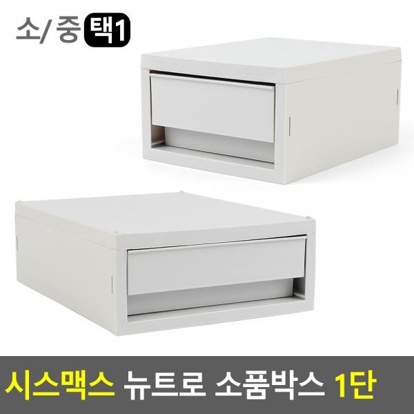 시스맥스 뉴트로 소품박스 1단