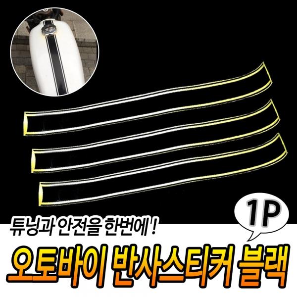 오토바이 유광스티커 블랙