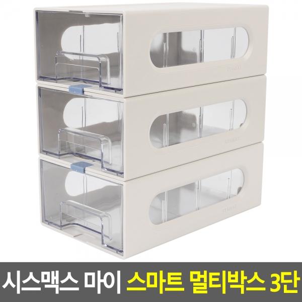 시스맥스 마이 스마트 멀티박스 3단