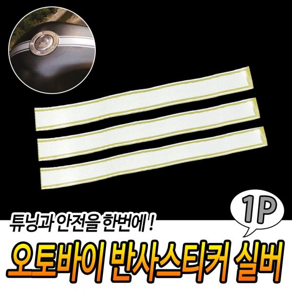 오토바이 유광스티커 실버