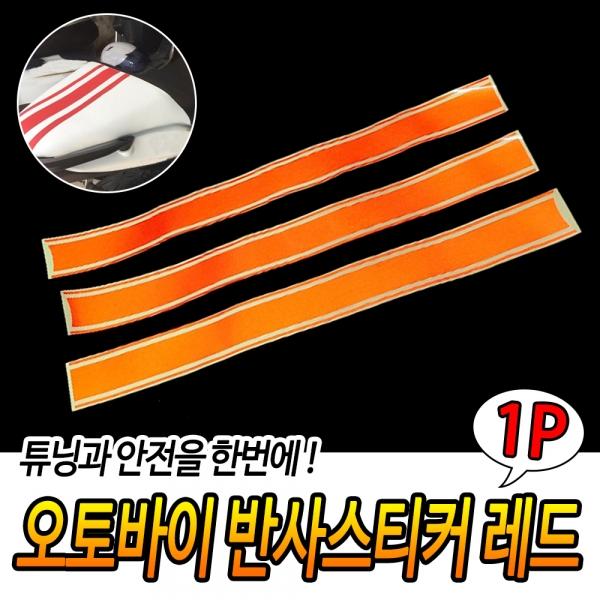 오토바이 유광스티커 레드