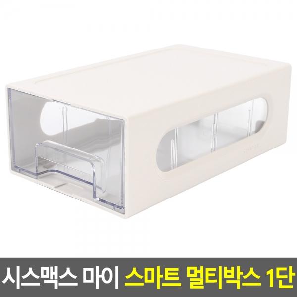 시스맥스 마이 스마트 멀티박스 1단