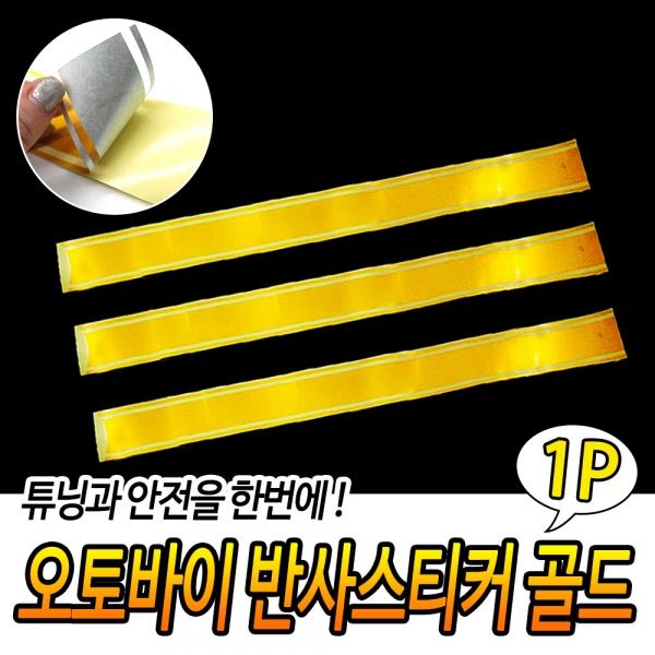 오토바이 유광스티커 골드