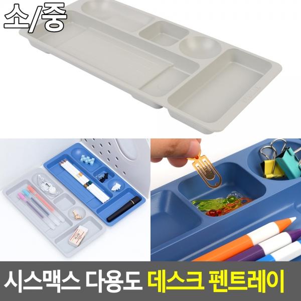 시스맥스 다용도 데스크 펜트레이