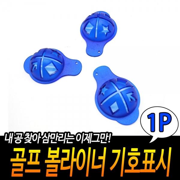 골프 볼라이너 기호표시