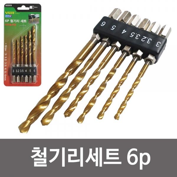 벨류 6P 철기리세트(40009) 드릴비트 천공 육각싱크
