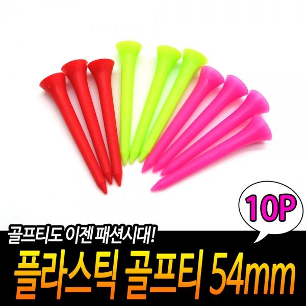 플라스틱 골프티 54mm