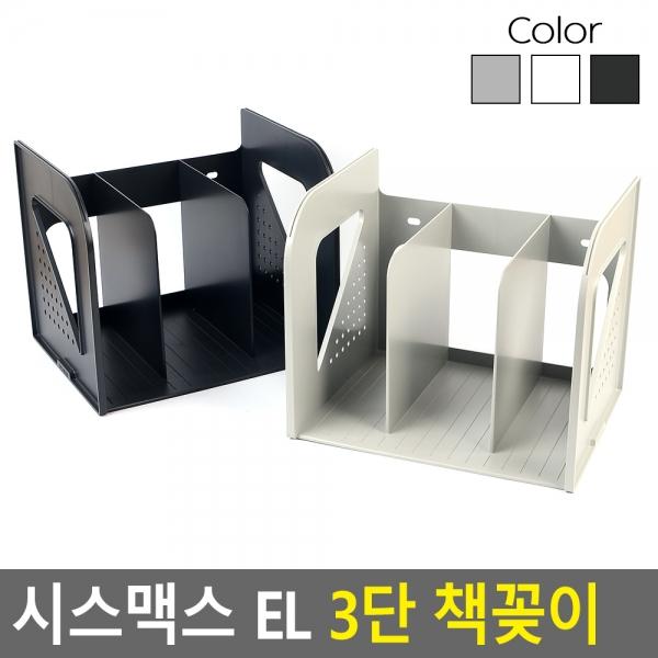 시스맥스 EL 3단 책꽂이