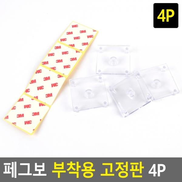 페그보 부착용 고정판 4P
