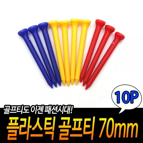 플라스틱 골프티 70mm