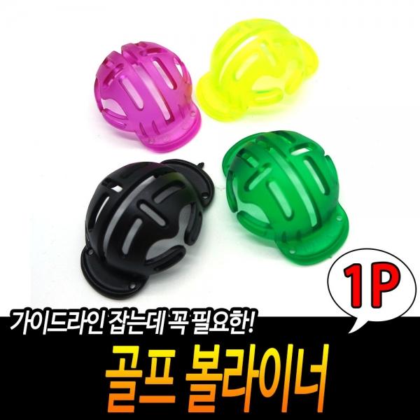 골프 볼라이너