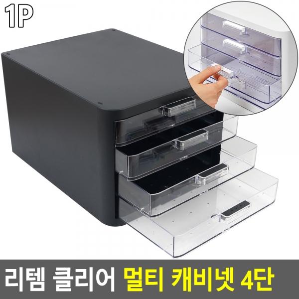 리템 클리어 멀티 캐비넷 4단