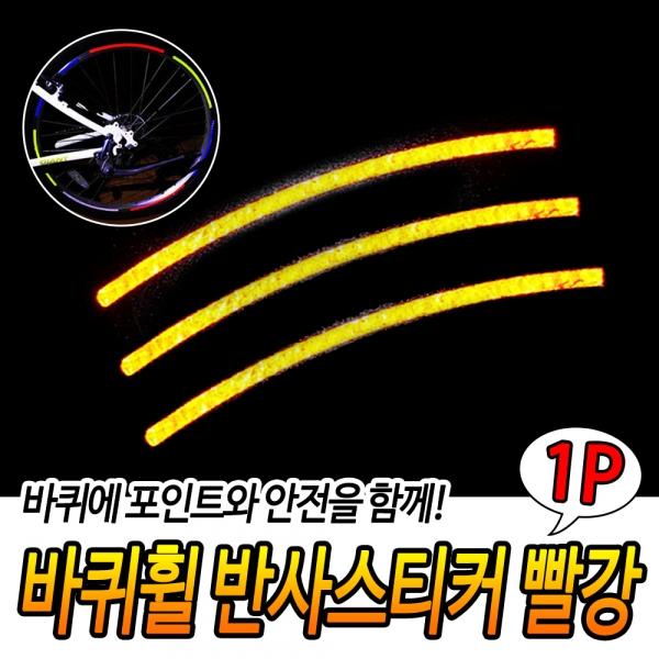 바퀴휠 반사스티커 빨강