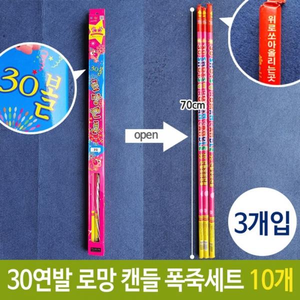 폭죽 30연발 70cm 불꽃 축제 파티 로망 캔들 3개입