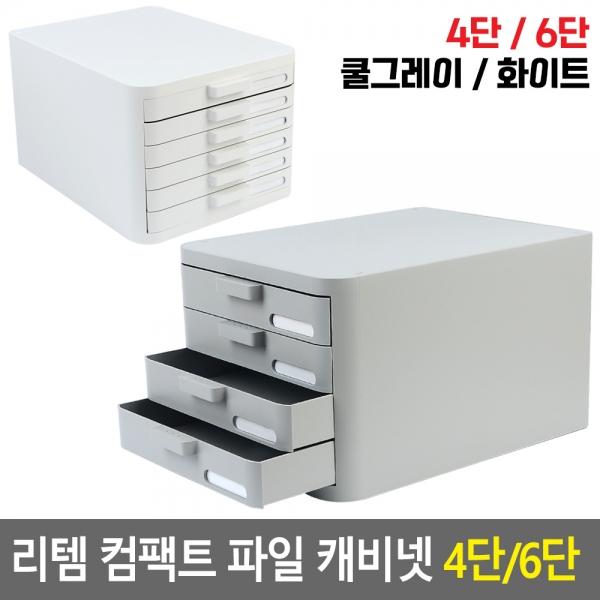 리템 컴팩트 파일 캐비넷 4단/6단
